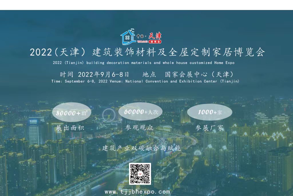 2022（天津）建筑装饰材料及全屋定制家居博览会